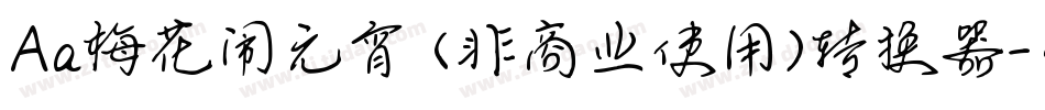 Aa梅花闹元宵 (非商业使用)转换器字体转换